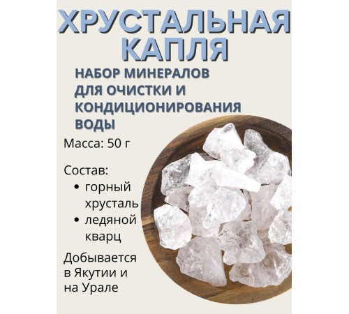 Хрустальная капля 50 г активатор воды