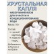 Хрустальная капля 50 г активатор воды