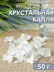 Хрустальная капля 50 г активатор воды