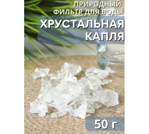 Хрустальная капля 50 г активатор воды