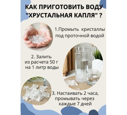 Хрустальная капля 50 г активатор воды