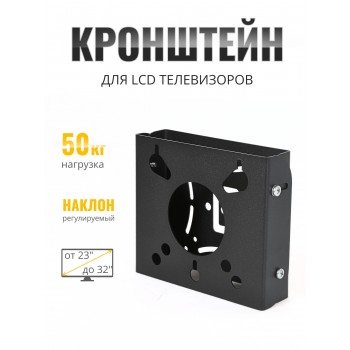 Кронштейн TRONE LPS 31-20 LЕD 23-42 черный наклонный