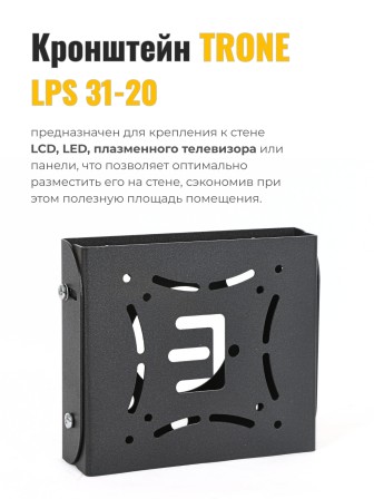 Кронштейн TRONE LPS 31-20 LЕD 23-42 черный наклонный