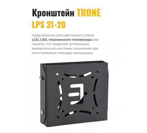 Кронштейн TRONE LPS 31-20 LЕD 23-42 черный наклонный