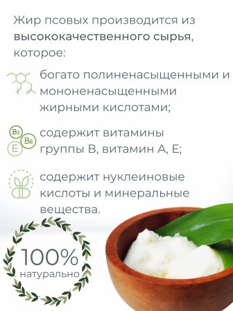 Собачий жир топленый пищевой (семейства псовых) 200 мл