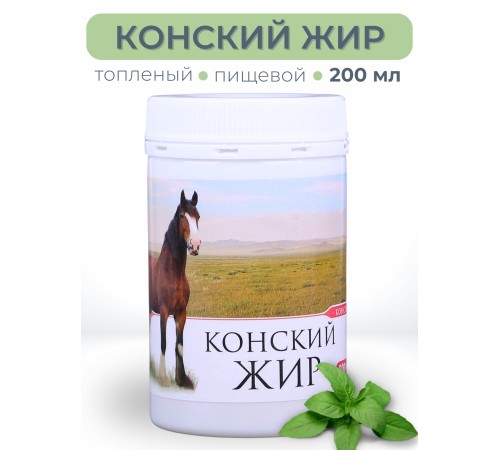 Конский жир топленый пищевой 200 мл