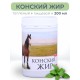 Конский жир топленый пищевой 200 мл