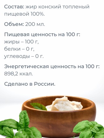 Конский жир топленый пищевой 200 мл