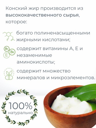 Конский жир топленый пищевой 200 мл