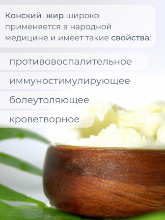 Конский жир топленый пищевой 200 мл