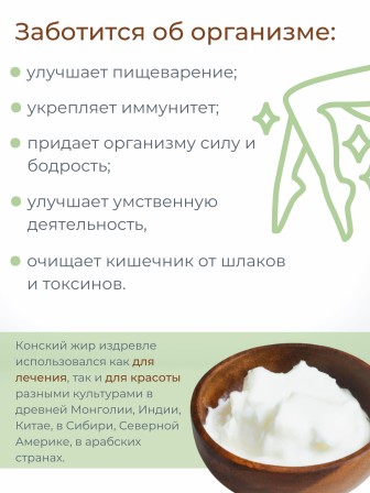 Конский жир топленый пищевой 200 мл