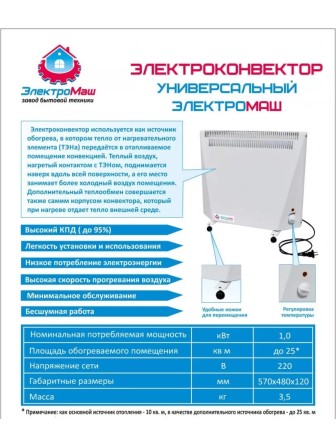 Конвектор электрический "ЭлектроМаш" 1 кВт