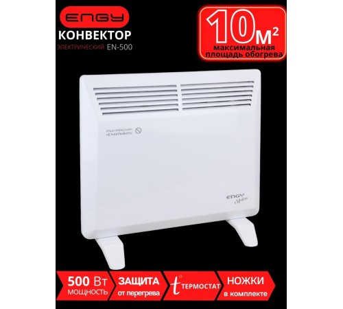 Обогреватель, конвектор электрический ENGY EN-500 Modern 0,5 кВт
