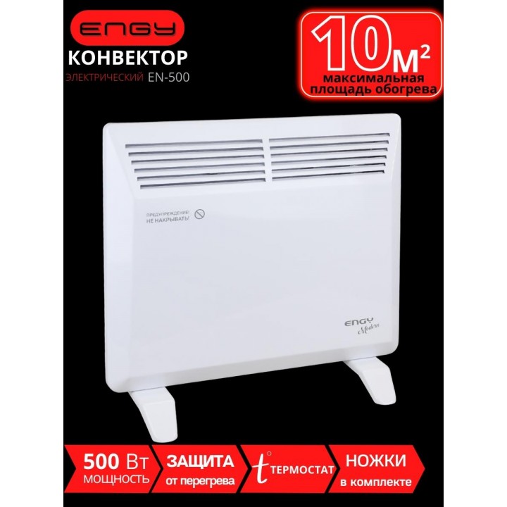 Обогреватель, конвектор электрический ENGY EN-500 Modern 0,5 кВт