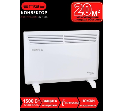 Обогреватель конвектор электрический ENGY EN-1500 Modern 1.5 кВт, термостат