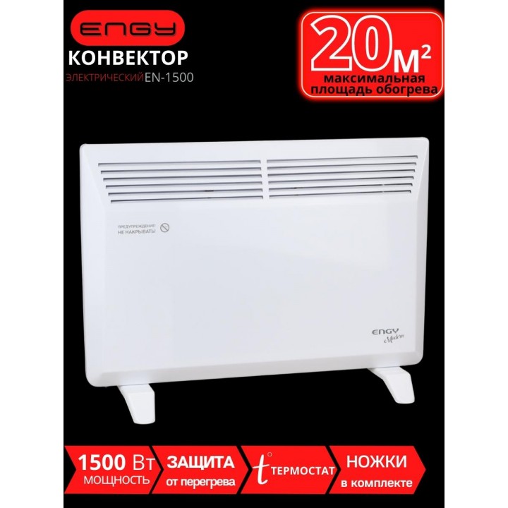 Обогреватель конвектор электрический ENGY EN-1500 Modern 1.5 кВт, термостат