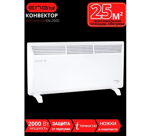 Обогреватель конвектор электрический ENGY EN-2000 Modern 2 кВт с терморегулятором