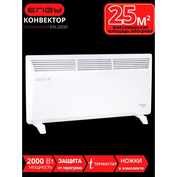 Обогреватель конвектор электрический ENGY EN-2000 Modern 2 кВт с терморегулятором