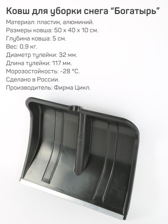 Лопата снеговая пластиковая Богатырь с алюминиевой планкой, без черенка
