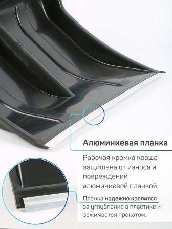Лопата снеговая пластиковая Богатырь с алюминиевой планкой, без черенка