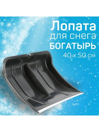 Лопата снеговая пластиковая Богатырь с алюминиевой планкой, без черенка