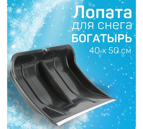Лопата снеговая пластиковая Богатырь с алюминиевой планкой, без черенка Лопата снеговая пластиковая Богатырь с алюминиевой планкой, без черенка