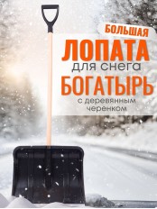 Лопата снеговая пластиковая Богатырь с алюминиевой планкой, деревян. черенок и V-ручка