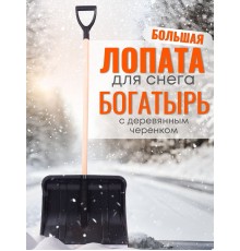 Лопата снеговая пластиковая Богатырь с алюминиевой планкой, деревян. черенок и V-ручка