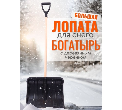 Лопата снеговая пластиковая Богатырь с алюминиевой планкой, деревян. черенок и V-ручка Лопата снеговая пластиковая Богатырь с алюминиевой планкой, деревян. черенок и V-ручка