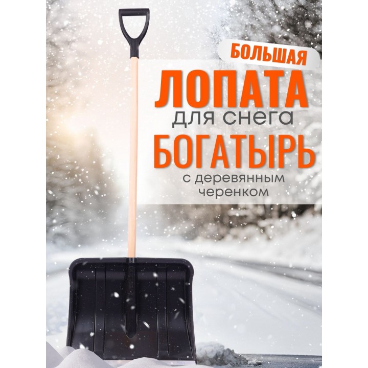 Лопата снеговая пластиковая Богатырь с алюминиевой планкой, деревян. черенок и V-ручка