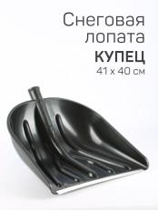 Лопата снеговая пластиковая Купец без черенка 460х410 мм