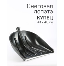 Лопата снеговая пластиковая Купец без черенка 460х410 мм