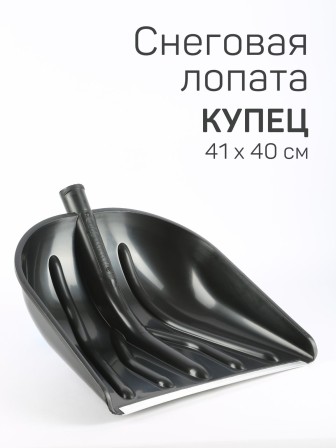 Лопата снеговая пластиковая Купец без черенка 460х410 мм
