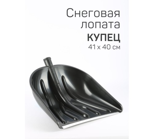 Лопата снеговая пластиковая Купец без черенка 460х410 мм