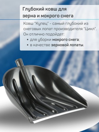 Лопата снеговая пластиковая Купец без черенка 460х410 мм