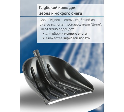 Лопата снеговая пластиковая Купец без черенка 460х410 мм