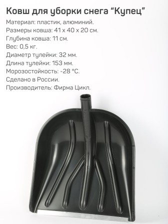 Лопата снеговая пластиковая Купец без черенка 460х410 мм