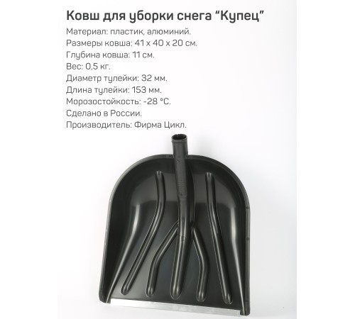 Лопата снеговая пластиковая Купец без черенка 460х410 мм