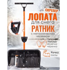 Лопата-скрепер для снега Стандарт Ратник с ручкой силы