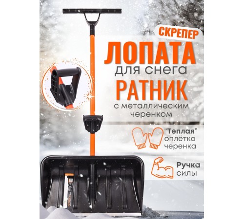Лопата-скрепер для снега Стандарт Ратник с ручкой силы Лопата-скрепер для снега Стандарт Ратник с ручкой силы