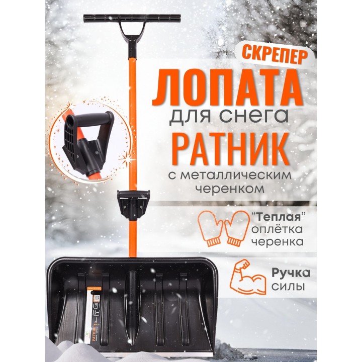 Лопата-скрепер для снега Стандарт Ратник с ручкой силы