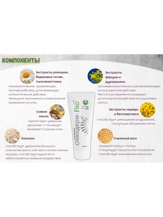 Крем «Фитол-0» Онкодерм-Fito» Алфит Плюс, 75 г