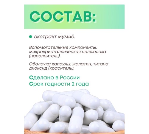 БАД "Мумиё" Алфит Плюс № 60