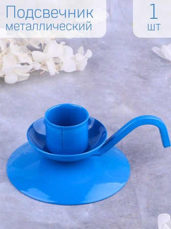 Подсвечник "Ретро" синий для 1 свечи