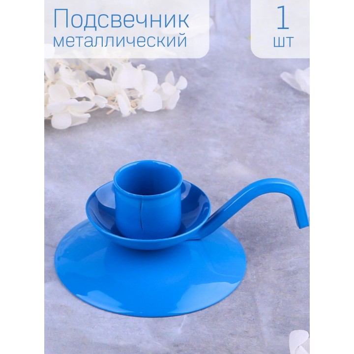 Подсвечник "Ретро" синий для 1 свечи