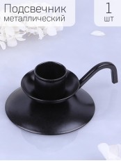 Подсвечник "Ретро" черный для 1 свечи