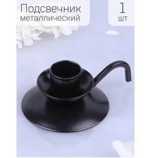 Подсвечник "Ретро" черный для 1 свечи