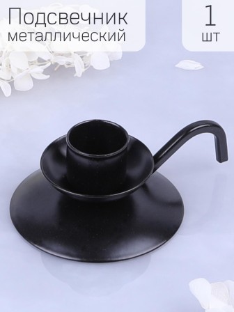 Подсвечник "Ретро" черный для 1 свечи
