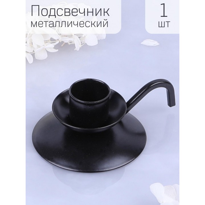Подсвечник "Ретро" черный для 1 свечи