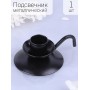 Подсвечник "Ретро" черный для 1 свечи